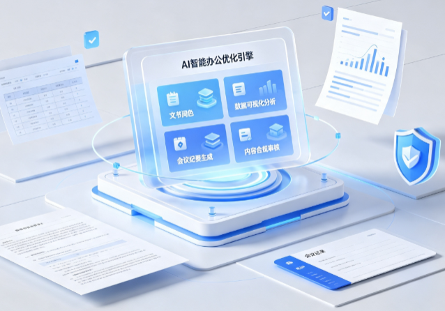 瑞安市AI重构现代办公体系 智能优化引擎助力企业轻量化高效运营