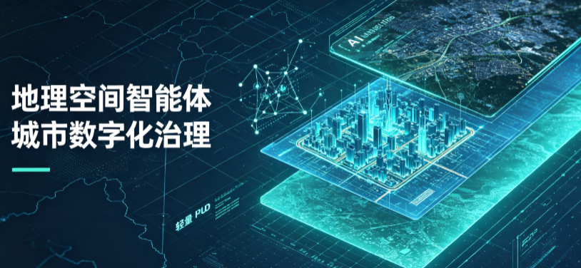 瑞安市地理 AI 智能体 Geo 优化落地城市全域治理，多维空间驱动精细化管理