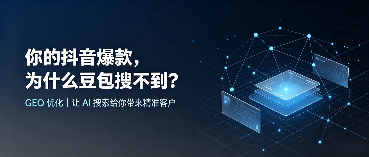 你的抖音爆款，为什么豆包搜不到？读懂 GEO，抢占瑞安市 AI 搜索新流量