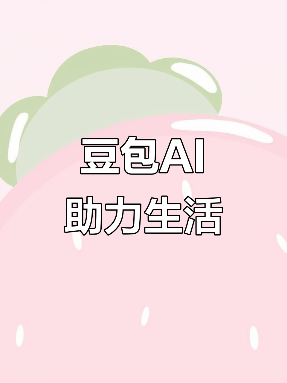 瑞安市AI搜索应用普及 豆包搜索优化健全品牌内容传播渠道